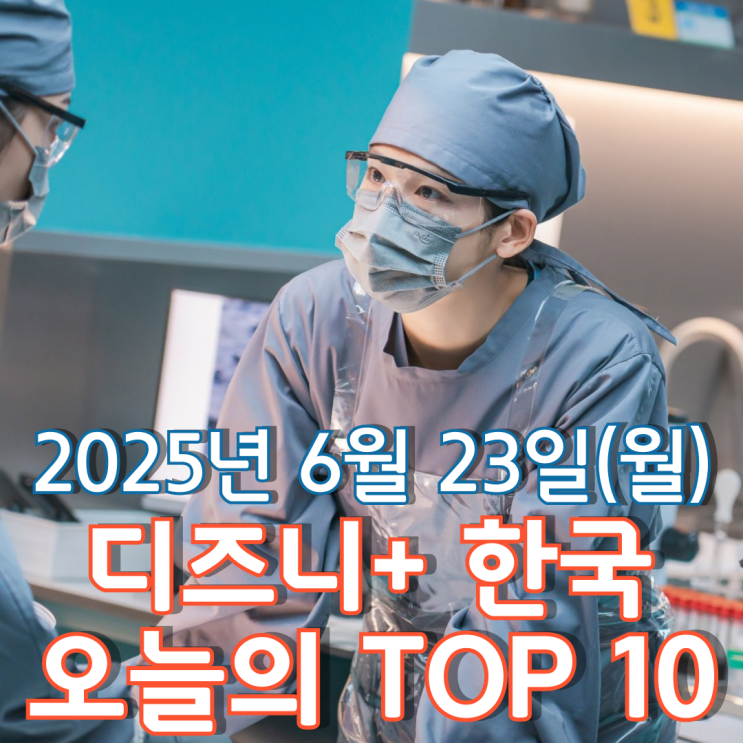  [디즈니+ 한국] 오늘의 TOP 10 - 2025년 6월 23일(월)