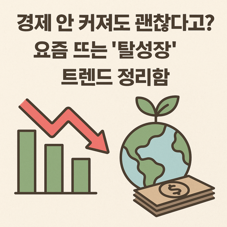  경제는 멈췄는데, 왜 삶은 더 좋아졌을까? – '탈성장'이 뜨는 이유