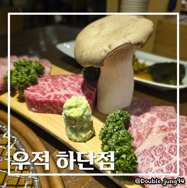  부산 하단 맛집 입에서 살살 녹는 고급 한우 우적 하단점