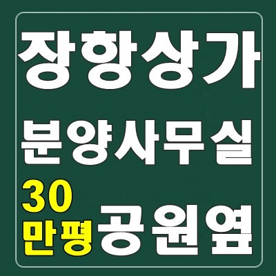 고양장항 반도유보라 상가 분양사무실 단지내 상업시설 잔여분 분양 소식