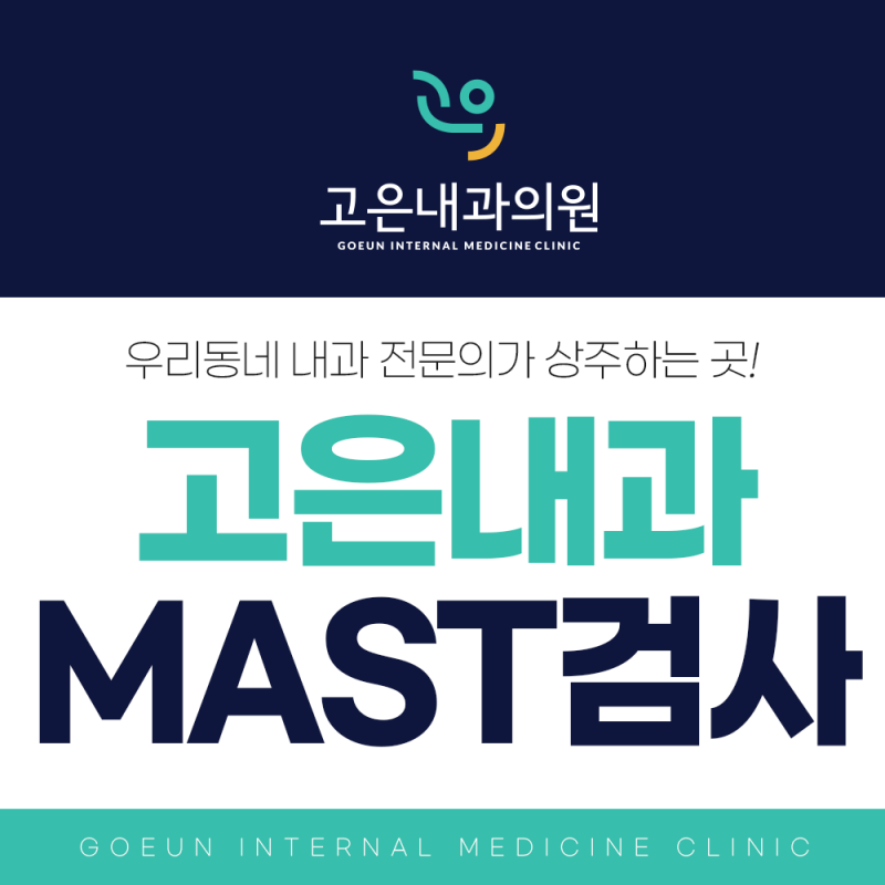 대전알러지검사 MAST 한번에 108종 항원검사?