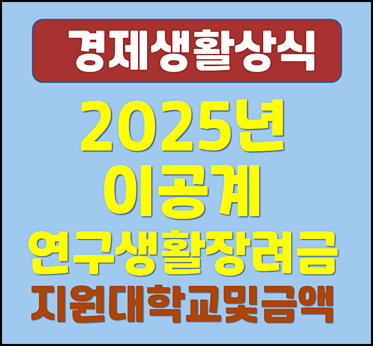  2025년 이공계 연구생활장려금 지원 대학교 대상 및 금액