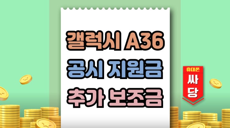  갤럭시 A36 공시지원금 보조금 추가혜택 정리