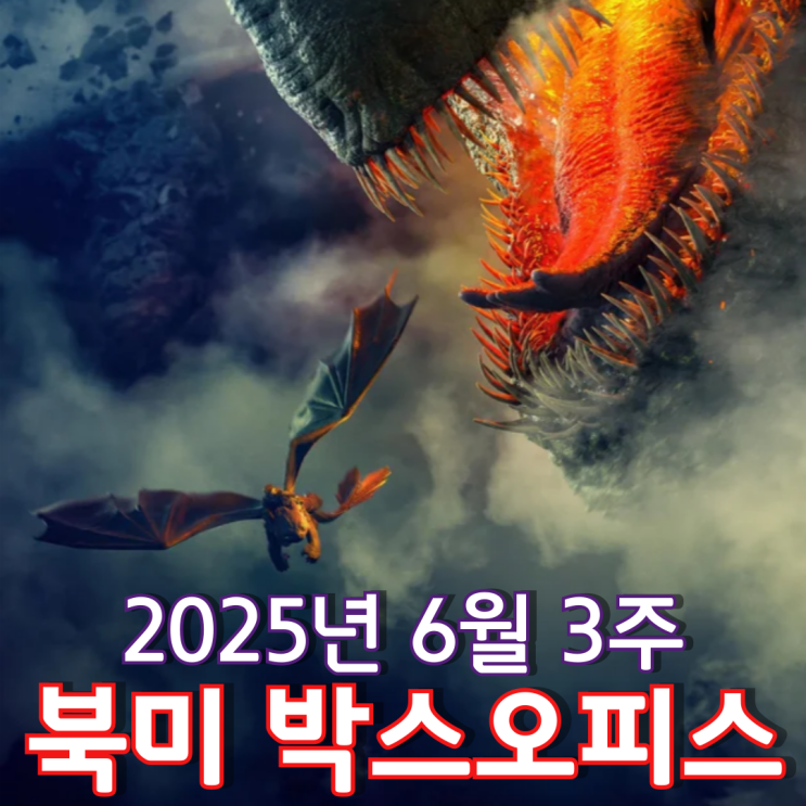  [6월 3주 북미 박스오피스] 신작 공세에도 2주 연속 정상을 지킨 드래곤