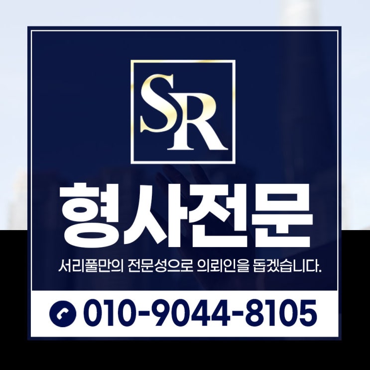 부천공무집행방해죄변호사 선처 전략은