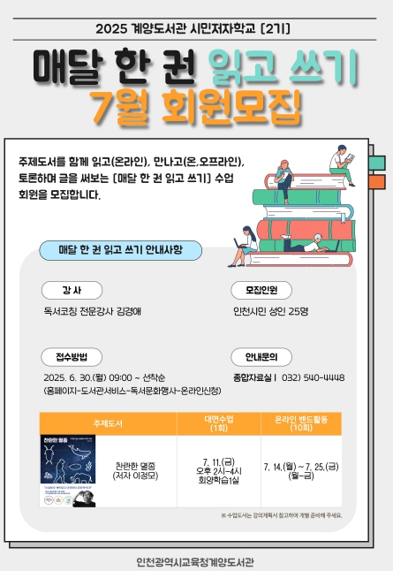 인천광역시교육청계양도서관, 7월 시민저자학교 ‘매달 한 권 읽고 쓰기’ 참여자 모집