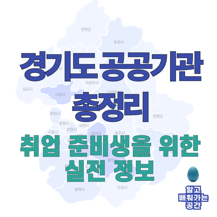  2025년 경기도 공공기관 구조와 역할 이해하기 | 취업 준비 첫걸음 학습자료