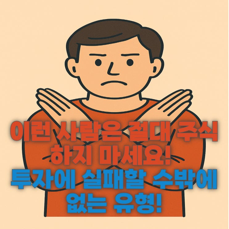 이런 사람은 절대 주식하지 마세요! 투자에 실패할 수밖에 없는 유형!