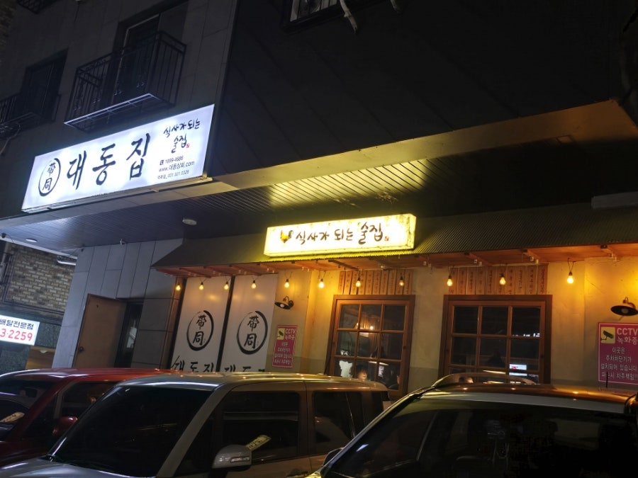 대동집 용인역북점 사진 1