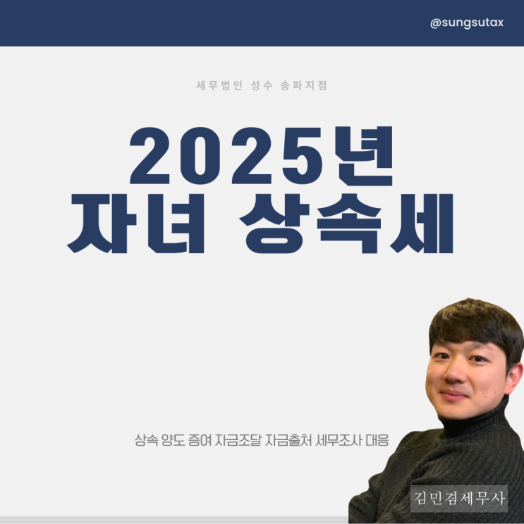  2025년 자녀 상속세 면제한도 세율 확인