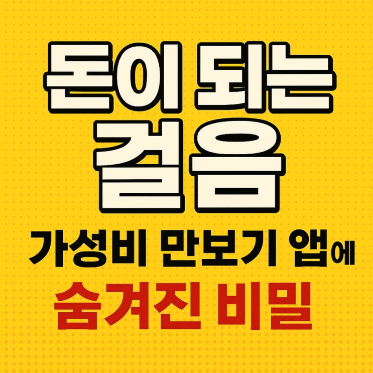  돈주는 만보기 최후의 승자는? 캐시워크 Vs 야핏무브