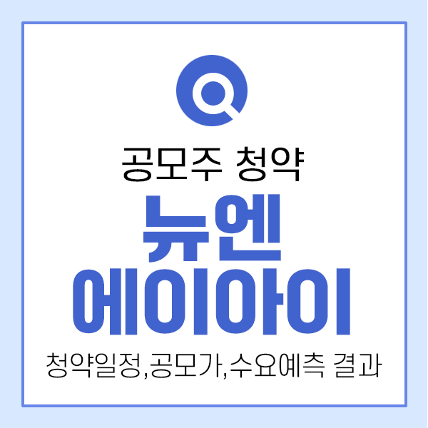 뉴엔에이아이 공모주 청약, 수요예측결과 좋은데?