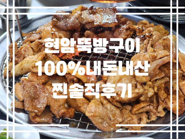  [대전 동구] 내돈내산/현암뚝방구이/찐솔직후기/대전맛집/주차정보/영업정보/메뉴정보/웨이팅정보