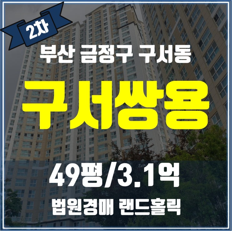 [부산 경매물건] 금정구 구서쌍용스윗닷홈 아파트 경매 (2024타경61782)
