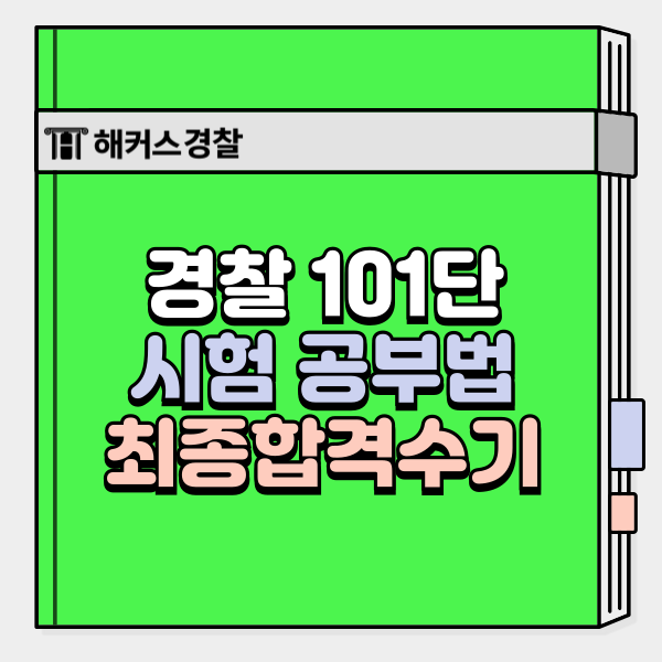  경찰 101단 시험 최종합격자수기로 알아보는 공부법!