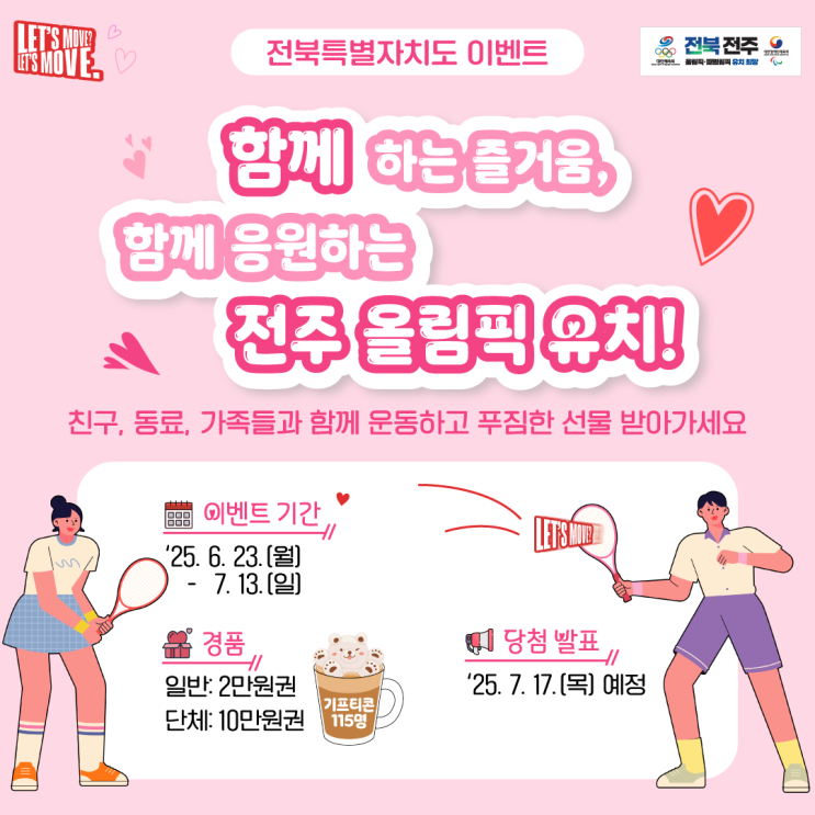 [전주 <b>올림픽 유치</b> 응원 이벤트 안내] 운동하고 경품 받자... 