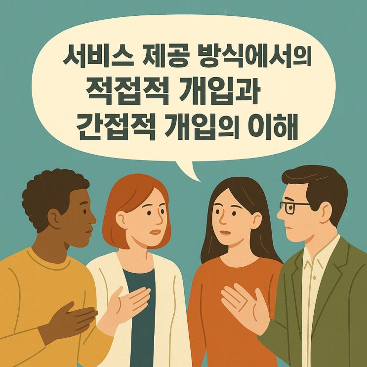  서비스 제공 방식에서의 직접적 개입과 간접적 개입의 이해