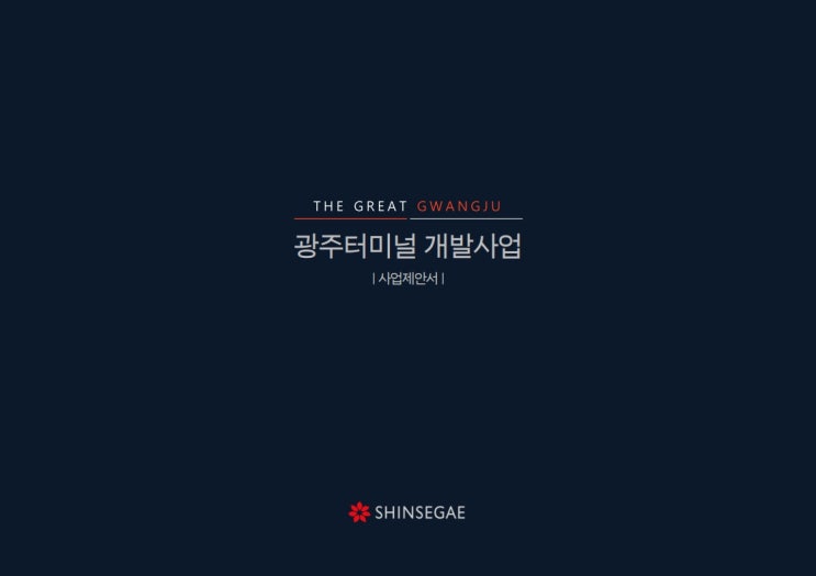 광주신세계에서 제출한 광천터미널 복합화사업 협상제안서