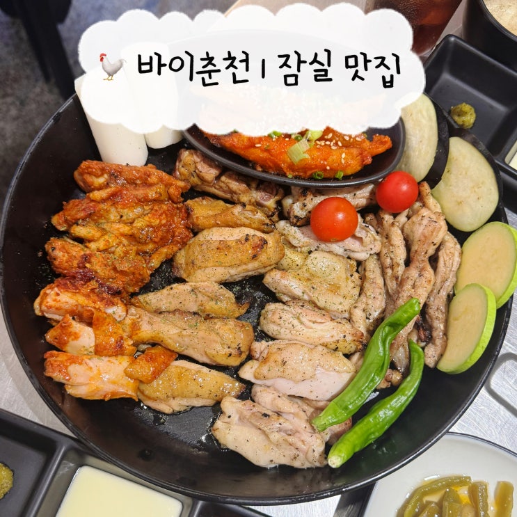  [잠실 맛집] 바이춘천 | 송리단길 간장 양념 숯불 닭갈비