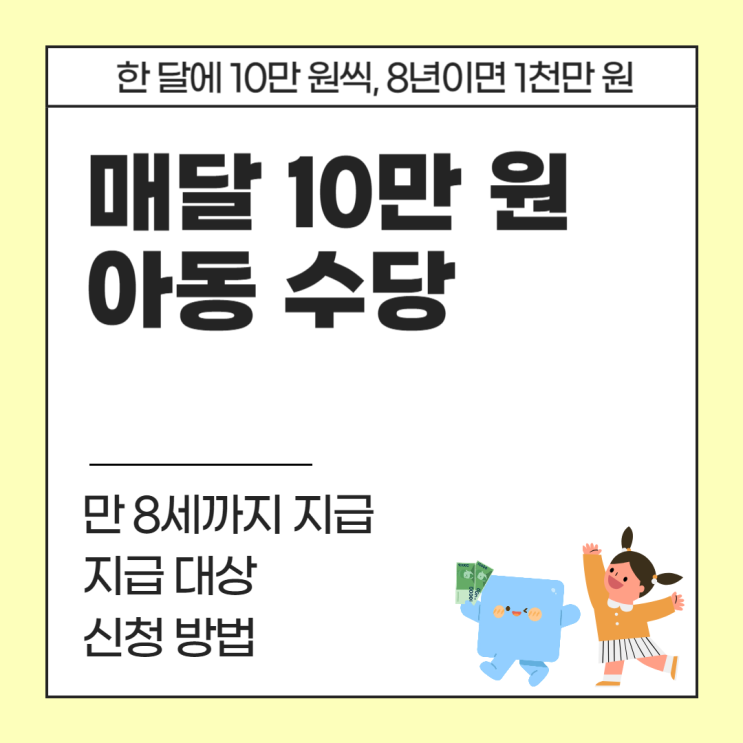  아동수당 완벽 정리ㅣ매달 10만 원 지급, 만 8세까지 거의 1,000만 원