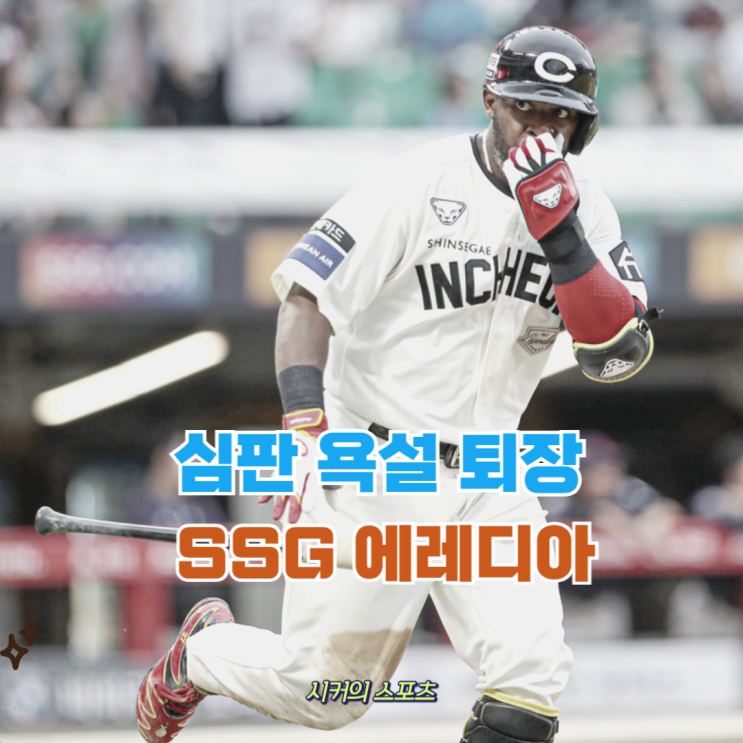 KIA전 <b>심판</b>에 <b>욕설 퇴장</b> SSG <b>에레디아</b> 분노 이유