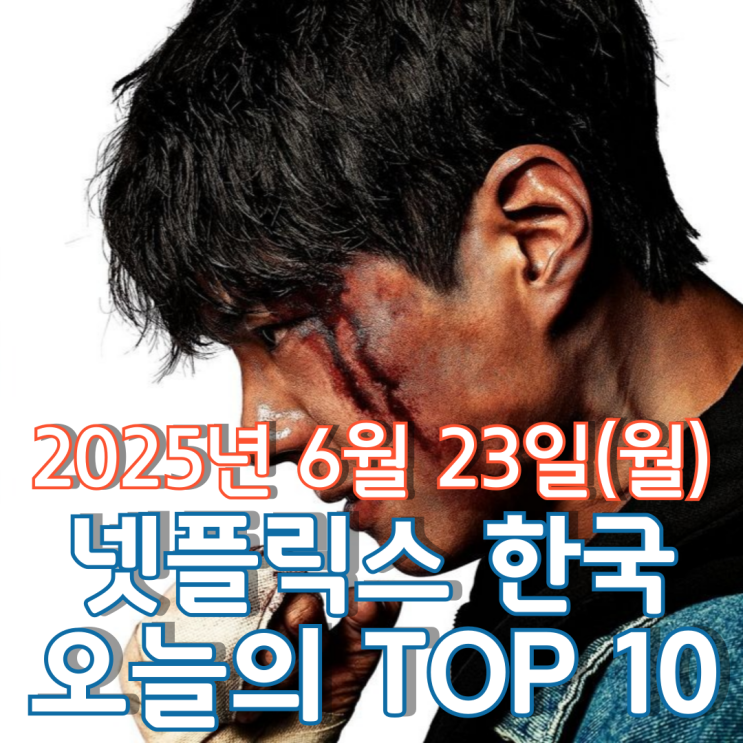  [넷플릭스 한국] 오늘의 TOP 10 - 2025년 6월 23일(월)