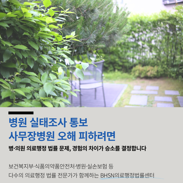  병원 실태조사 통보 사무장병원 오해 피하려면