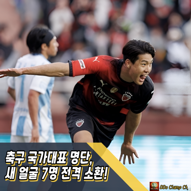 축구 국가대표 명단, 새 얼굴 7명 전격 소환! 홍명보호의... 