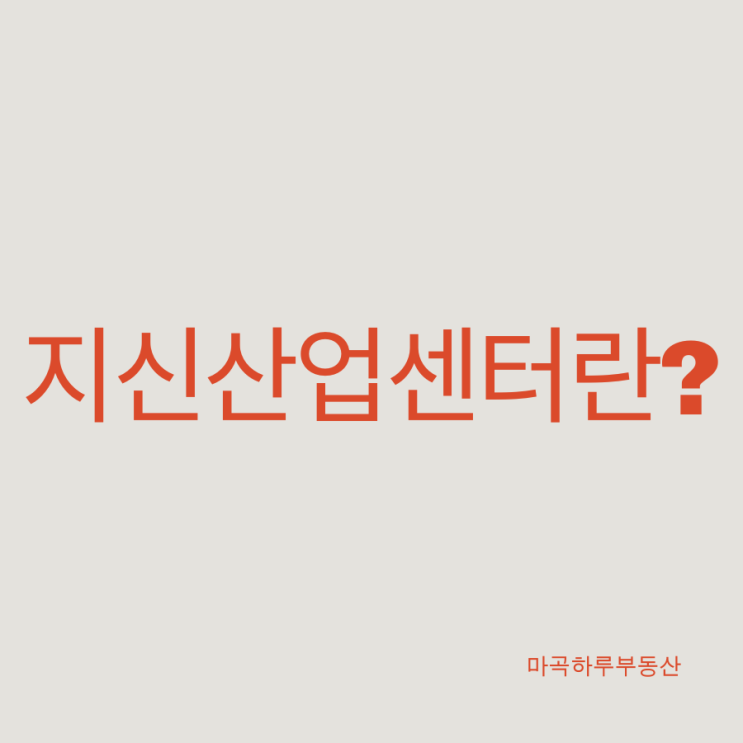  지식산업센터란 무엇인가요? 장점과 단점, 입주 가능한 업종까지 한눈에 정리해 드립니다