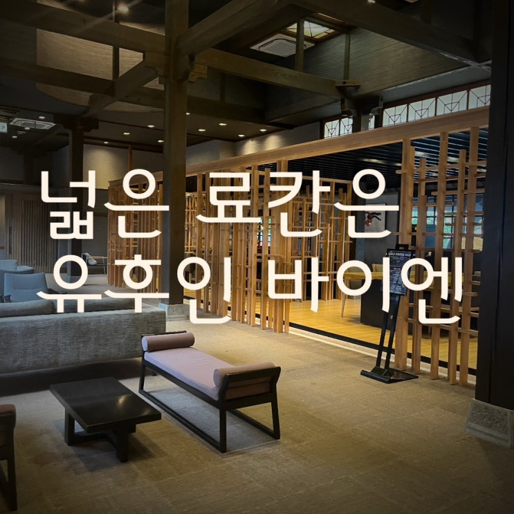 비오느날 유후인 바이엔 숙박 후기, 가이세키