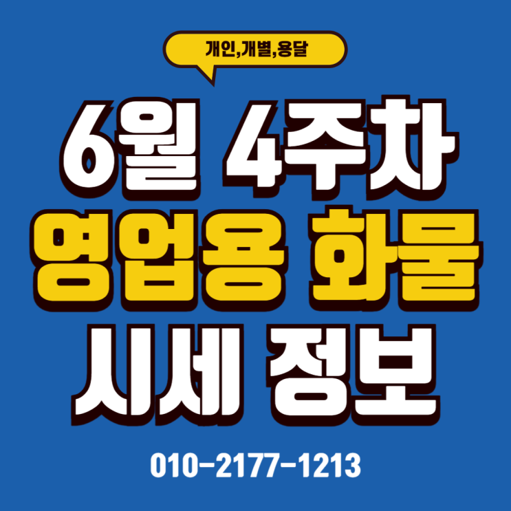  25/06/23 (시세) 6월 4주 차 영업용번호판 시세