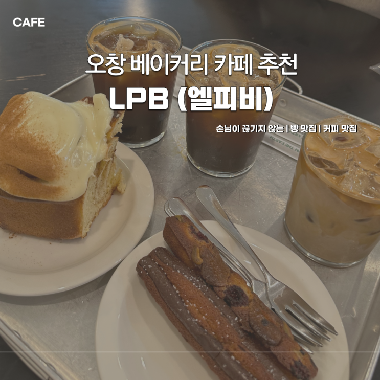 오창 빵 커피 베이커리카페 맛집 LPB 엘피비 후기