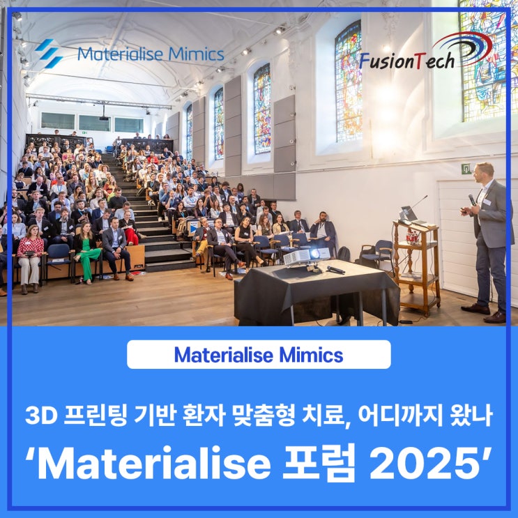  [Materialise S/W] 3D 프린팅 기반 환자 맞춤형 치료, 어디까지 왔나 ‘Materialise 포럼 2025’