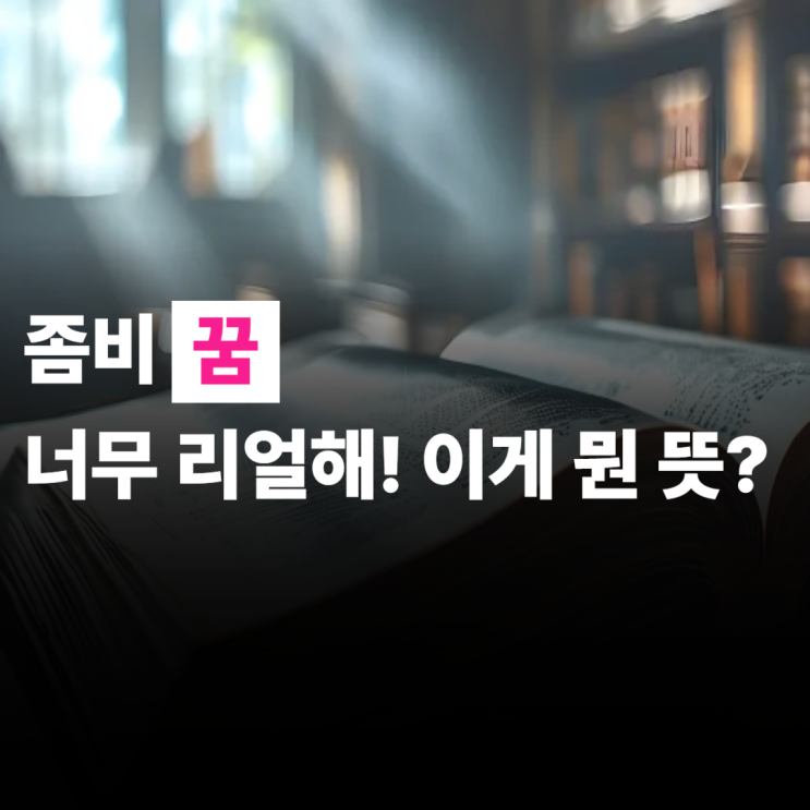  좀비꿈 너무나 리얼하게 꿈을 꿨는데... 이게 뭔 뜻일까?