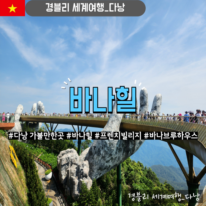  다낭 가볼만한곳 다낭관광지추천 '바나힐 프렌치빌리지 바나브루하우스'