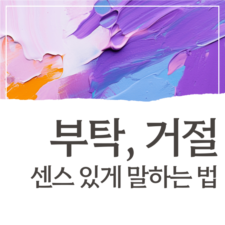 부탁할 때, 거절할 때 센스 있게 말하는 법