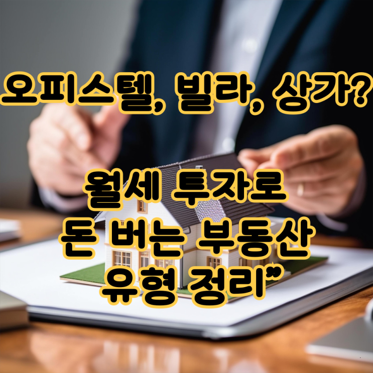  ️ “오피스텔, 빌라, 상가? 월세 투자로 돈 버는 부동산 유형 정리”