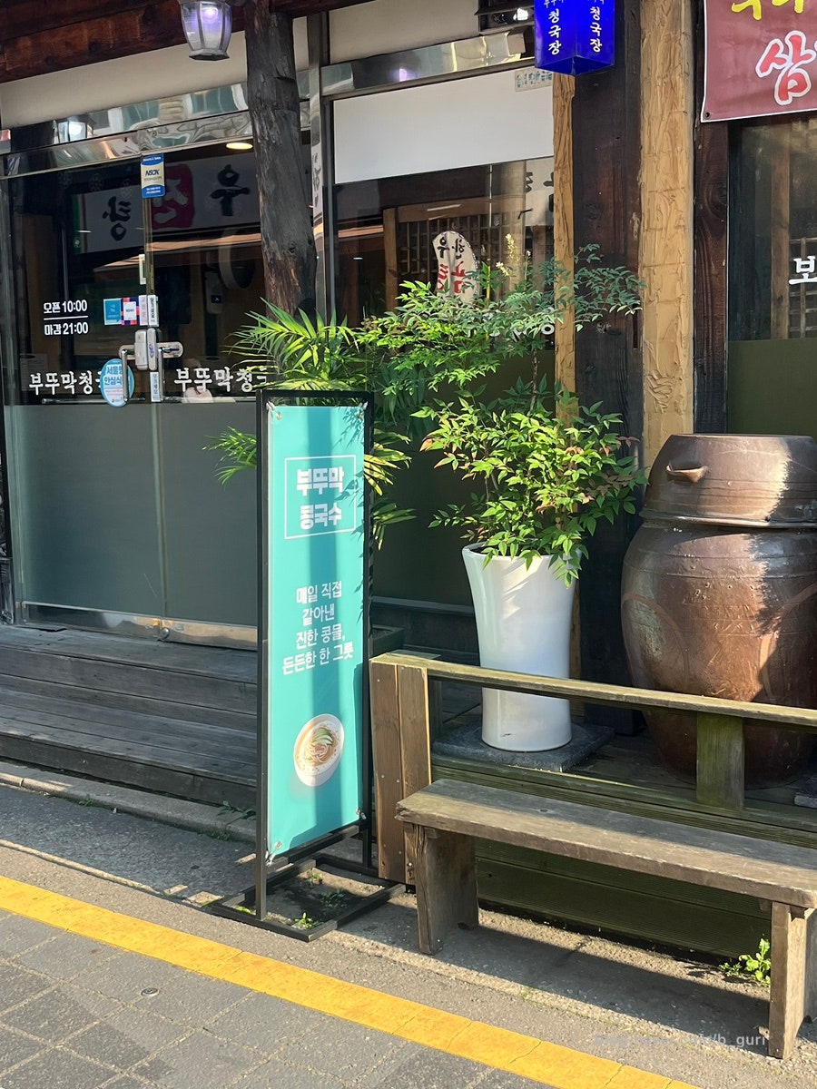 부뚜막청국장 영등포점 사진 4