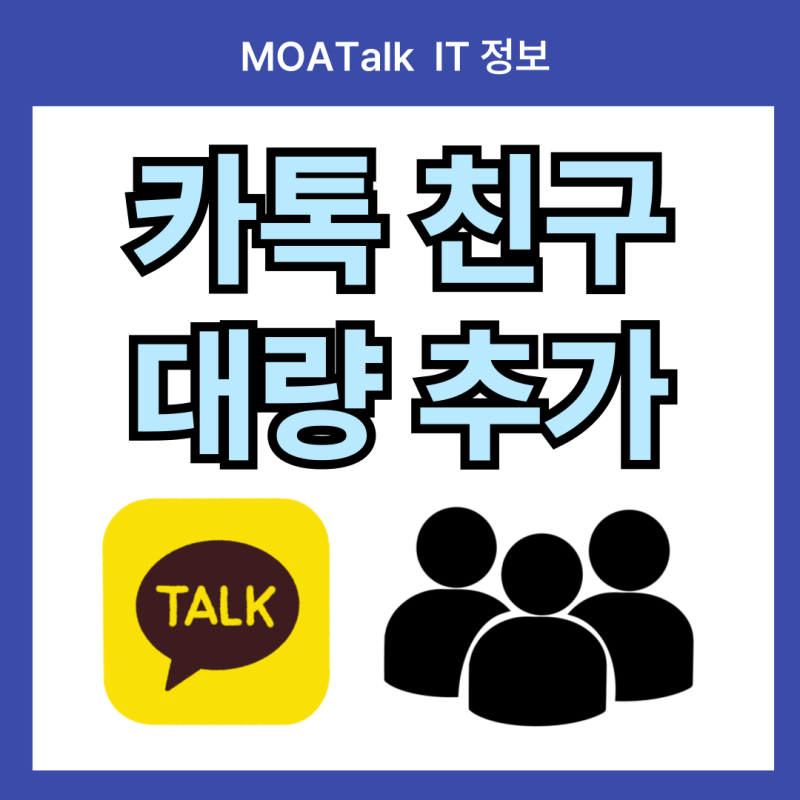 연락처 대량 추가하고 카톡 친구 추가까지 자동으로! 쉬운 1분 완성법