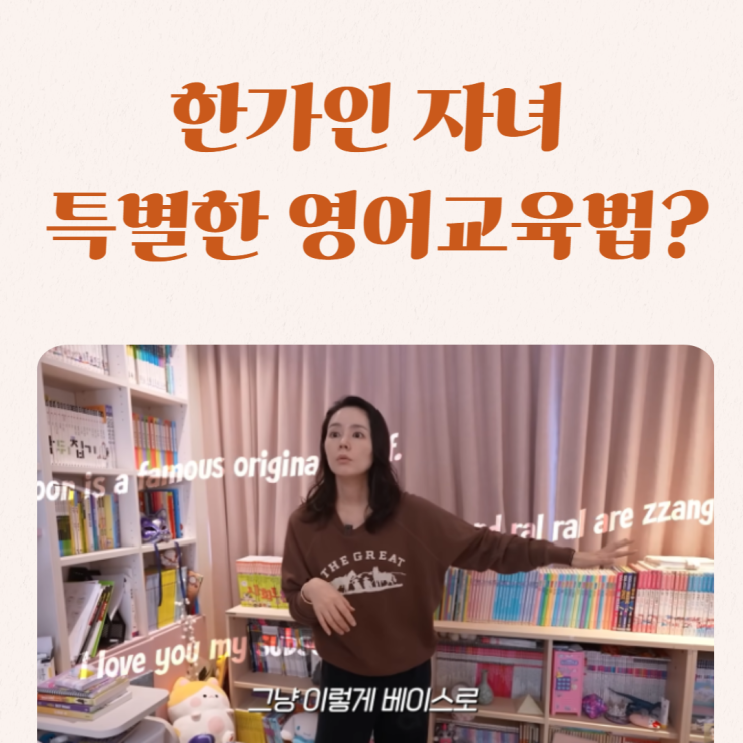  한가인 자녀 영어 교육법?_ 영어 노출의 중요성!