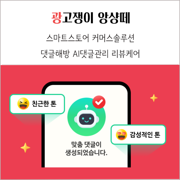 스마트스토어 커머스솔루션 마켓 댓글해방 AI댓글관리 리뷰케어