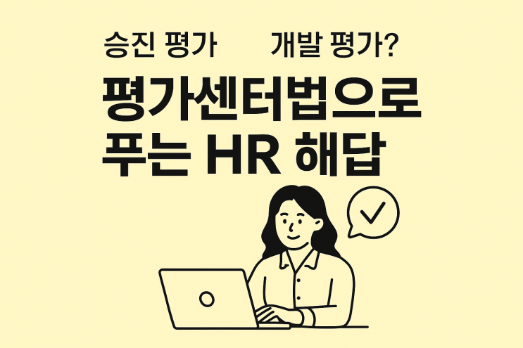  (HR) 승진 평가, 개발 평가? 평가센터법으로 푸는 HR 해답