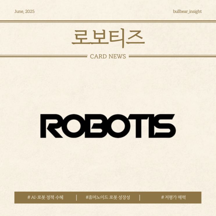  25.06.23(월) 30.00% 상승 [로보티즈] AI·로봇 정책 수혜와 휴머노이드 로봇 성장성