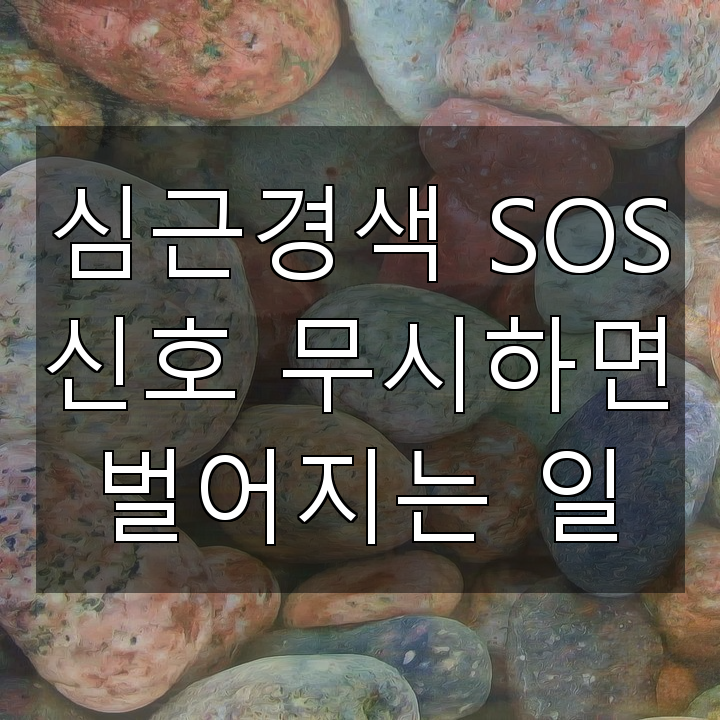 심근경색 SOS 신호 무시하면 벌어지는 일