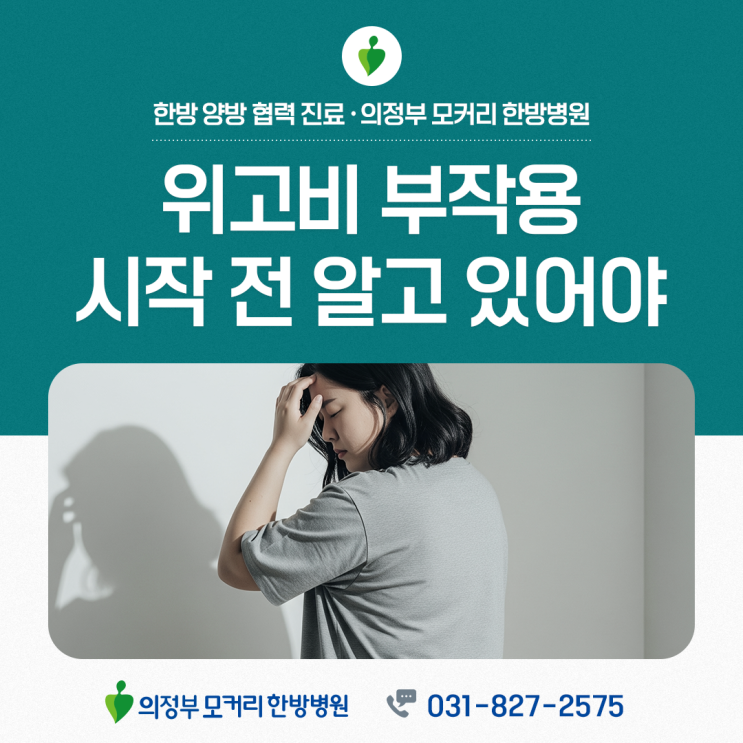  의정부 위고비 처방 부작용, 시작 전 꼭 알고 있어야 할 내용