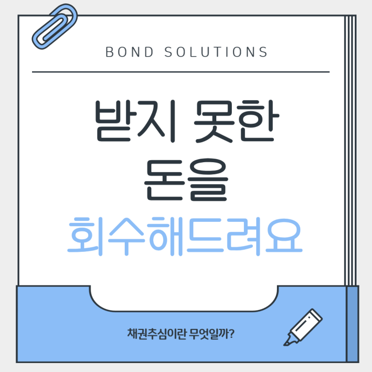  받지 못한 돈을 회수해드려요!