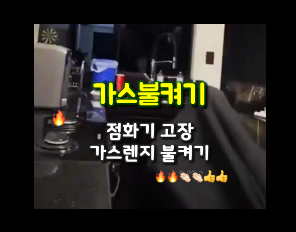 점화기 고장 난 가스렌지 불 켜는 법