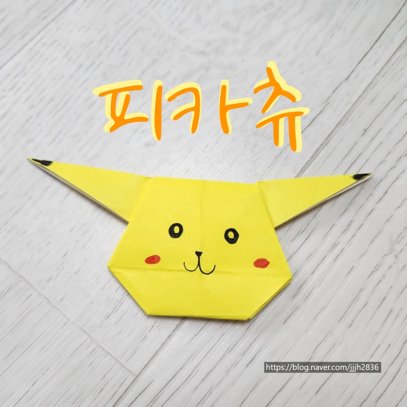 피카츄 종이접기, 포켓몬 접는방법, 쉬운만들기