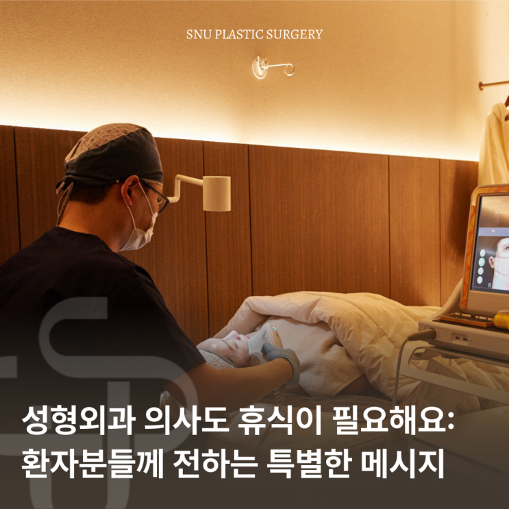  성형외과 의사도 휴식이 필요해요: 환자분들께 전하는 메시지