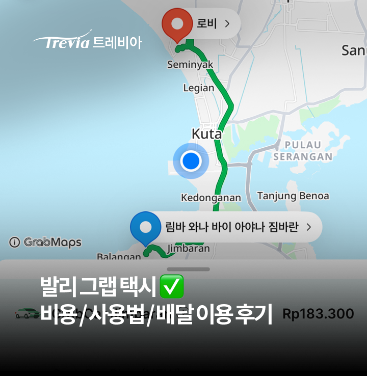 발리 그랩 택시 사용법 / 비용 / 카드 등록 / 배달 이용 후기